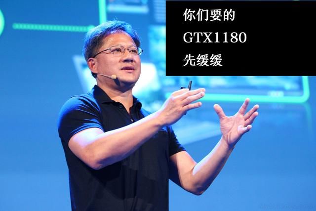 英伟达出尔反尔,你们的GTX1180凉凉,8.20英伟