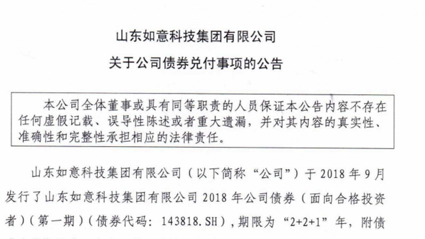 山东如意15亿债券逾期:因流动性问题,未能按期兑付 山东如意15亿债券逾期:因流动性问题,未能按期兑付