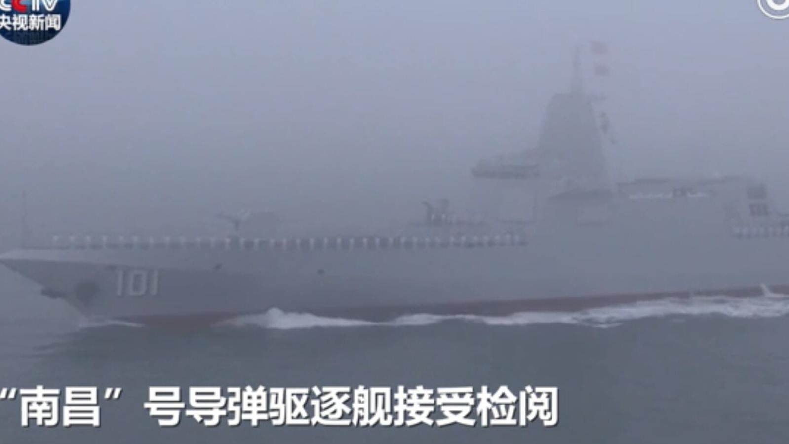 现场视频来了!“南昌”号055型导弹驱逐舰接受检阅 现场视频来了!“南昌”号055型导弹驱逐舰接受检阅