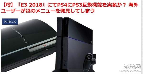 PS4或将向下兼容PS3!玩家登陆PS Store惊现