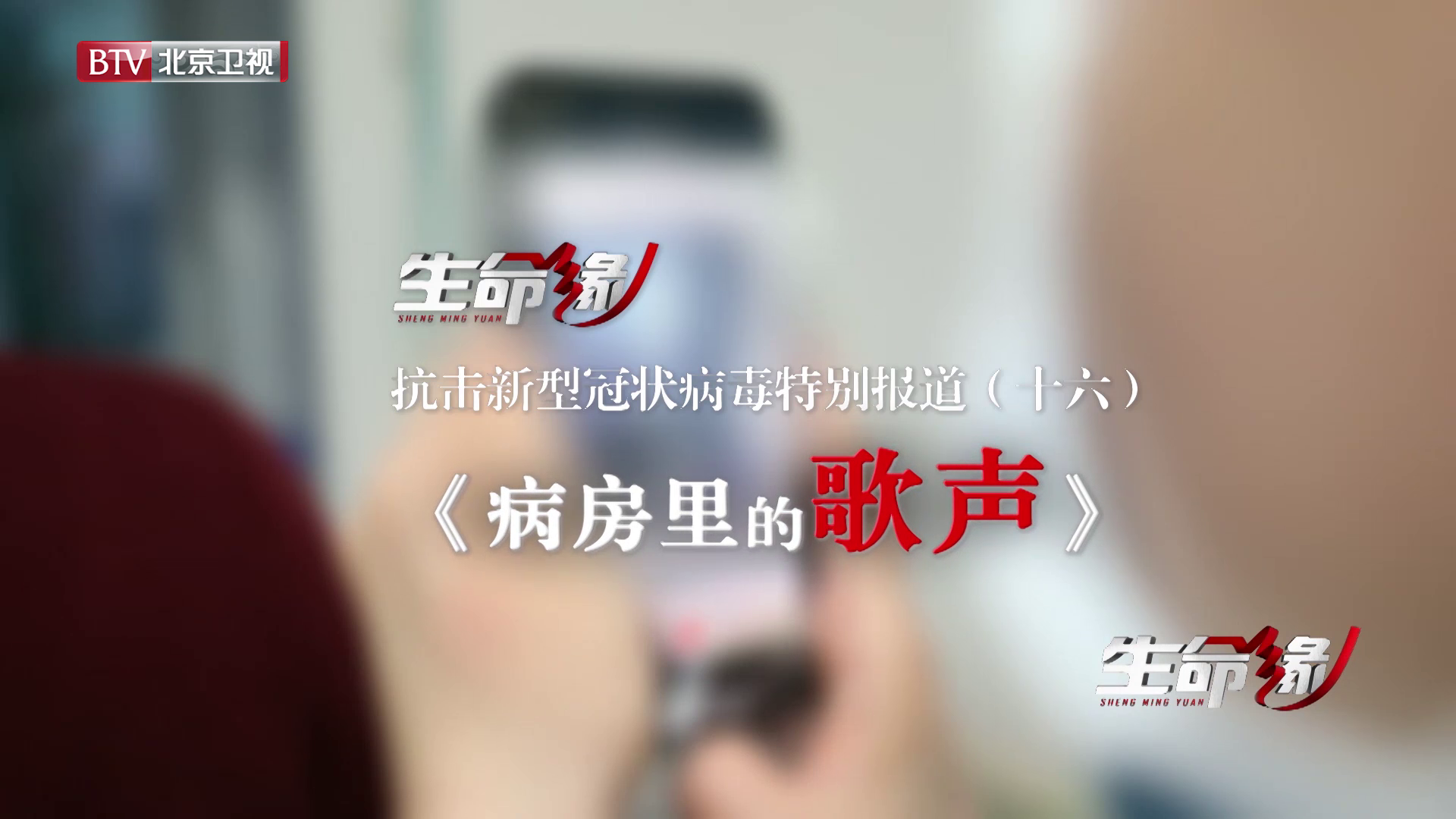 《生命缘》20200214特别报道（十六）病房里的歌声