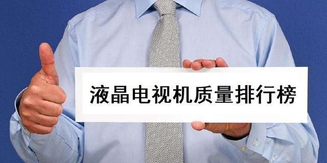 最新液晶电视机质量排行榜前十名,海信、长虹
