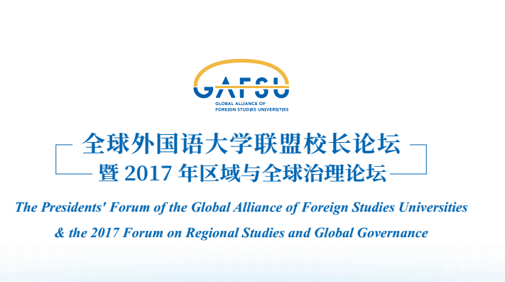 全球外国语大学联盟校长论坛 全球外国语大学联盟校长论坛