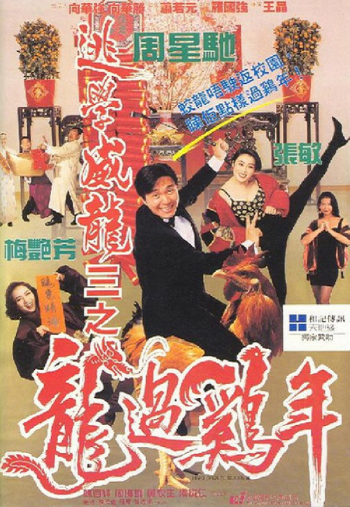《逃学威龙3》:百万富翁王百万(周星驰)被人用冰锥插死,由于他与妻子汤茱蒂(梅艳芳)的感情破裂,汤茱蒂便有最大的嫌疑。刚好周星星(周星驰)的相貌与王百万几乎一模一样,警方便让周星星假扮王百万让汤茱蒂带回家,好让周星星能够从中寻找证据。当周星星进入王家后,发觉王百万的好友林大岳(黄秋生)也有重大嫌疑。怎料林大岳也同样被杀害。案情疑点重重,周星星后来发现汤茱蒂跟王百万的女秘书有暧昧的关系。