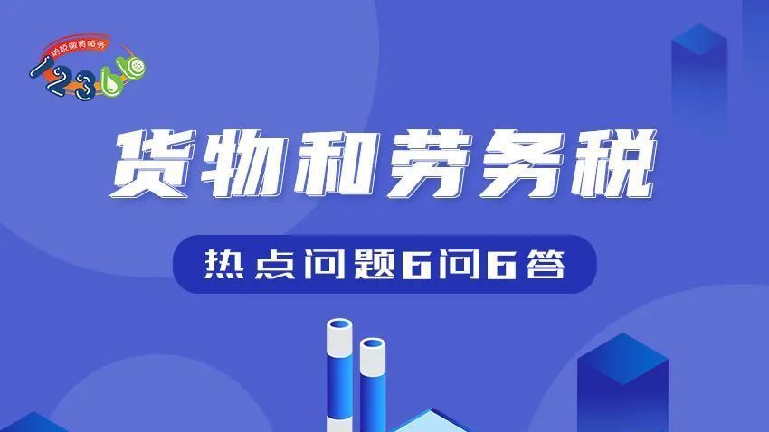 货物和劳务税热点6问6答！