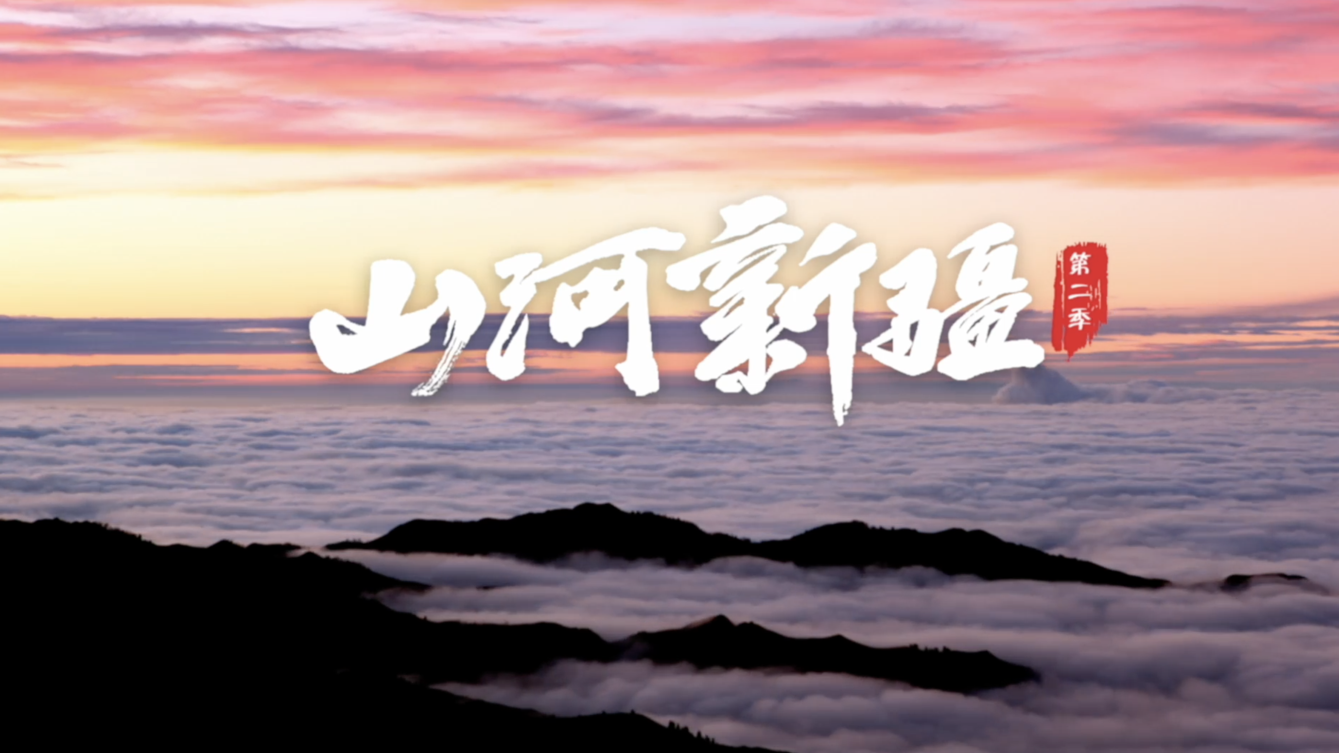中国纪录片大会展播时段|《山河新疆 第二季》河流 中国纪录片大会展播时段|《山河新疆 第二季》河流