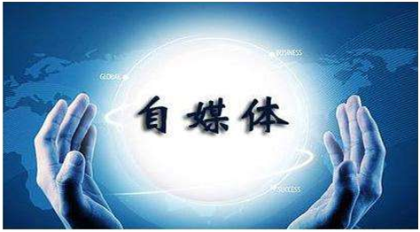 自媒体广告收入分成低?自媒体接单平台提高收