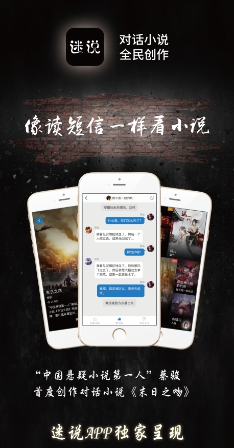 悬疑教父蔡骏入驻迷说App 发布对话小说《末