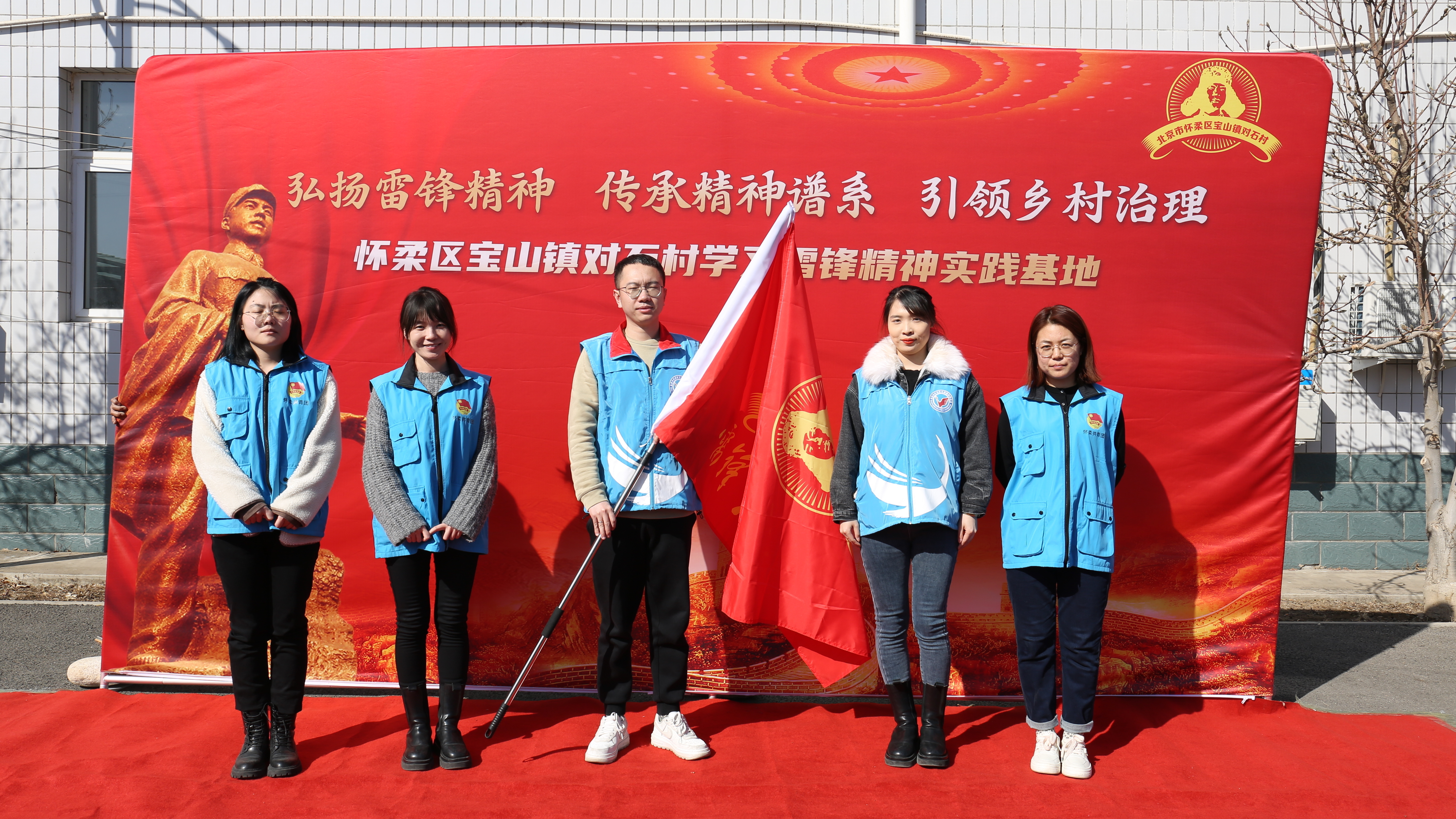 学习雷锋好榜样  怀柔首个村级学雷锋精神实践基地揭牌