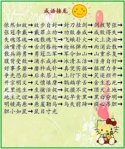 好家长正确激励孩子的潜能(附成语接龙大全,超