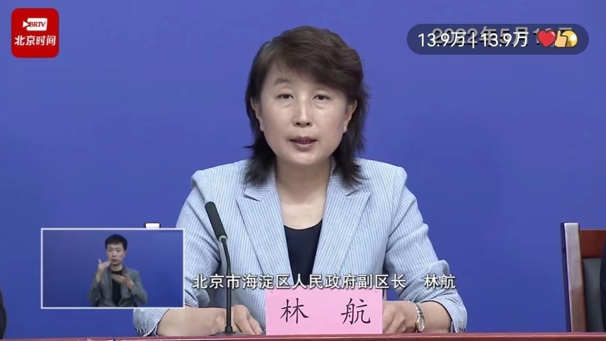 林航:海淀区全力保障生活物资供应充足、运送渠道畅通 林航:海淀区全力保障生活物资供应充足、运送渠道畅通