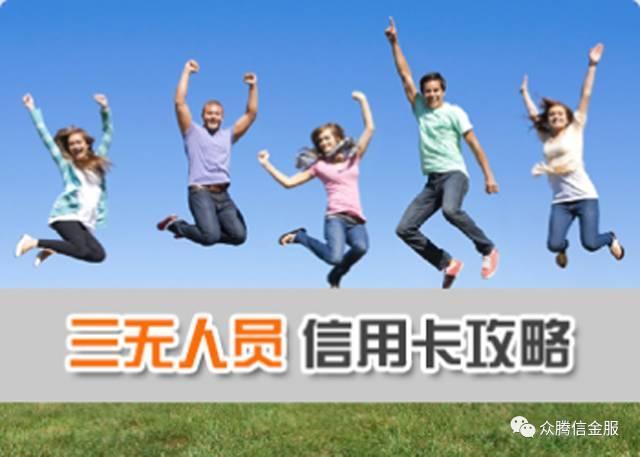 众腾信金服教你三无人员和纯白户第一张信用卡