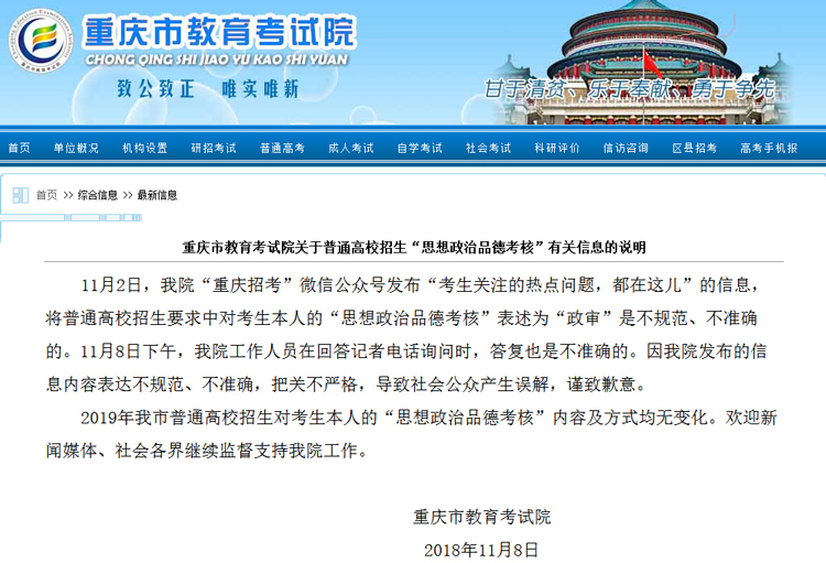 重庆教育考试院回应高考“政审”：发布信息把关不严