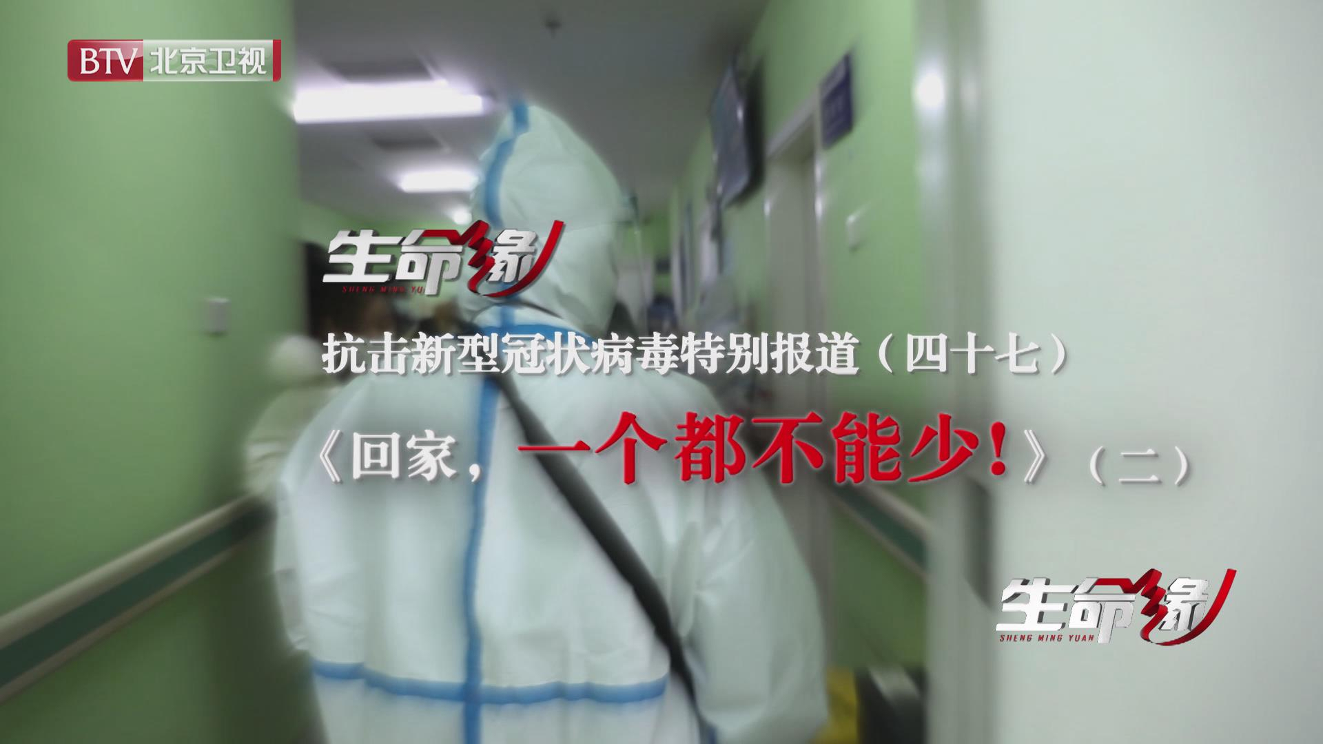 《生命缘》20200316特别报道（四十七）回家，一个都不能少！