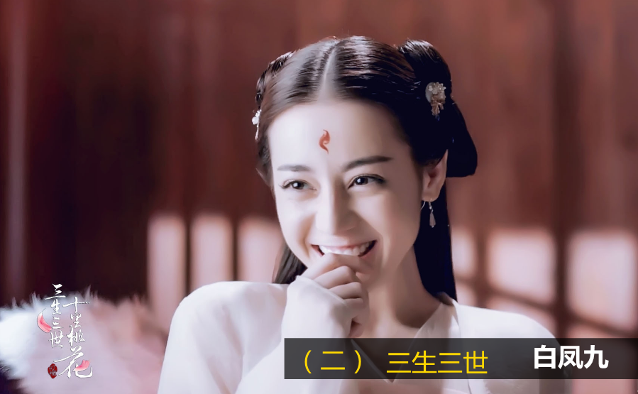 迪丽热巴六大经典角色:李慧珍第五名、白凤九