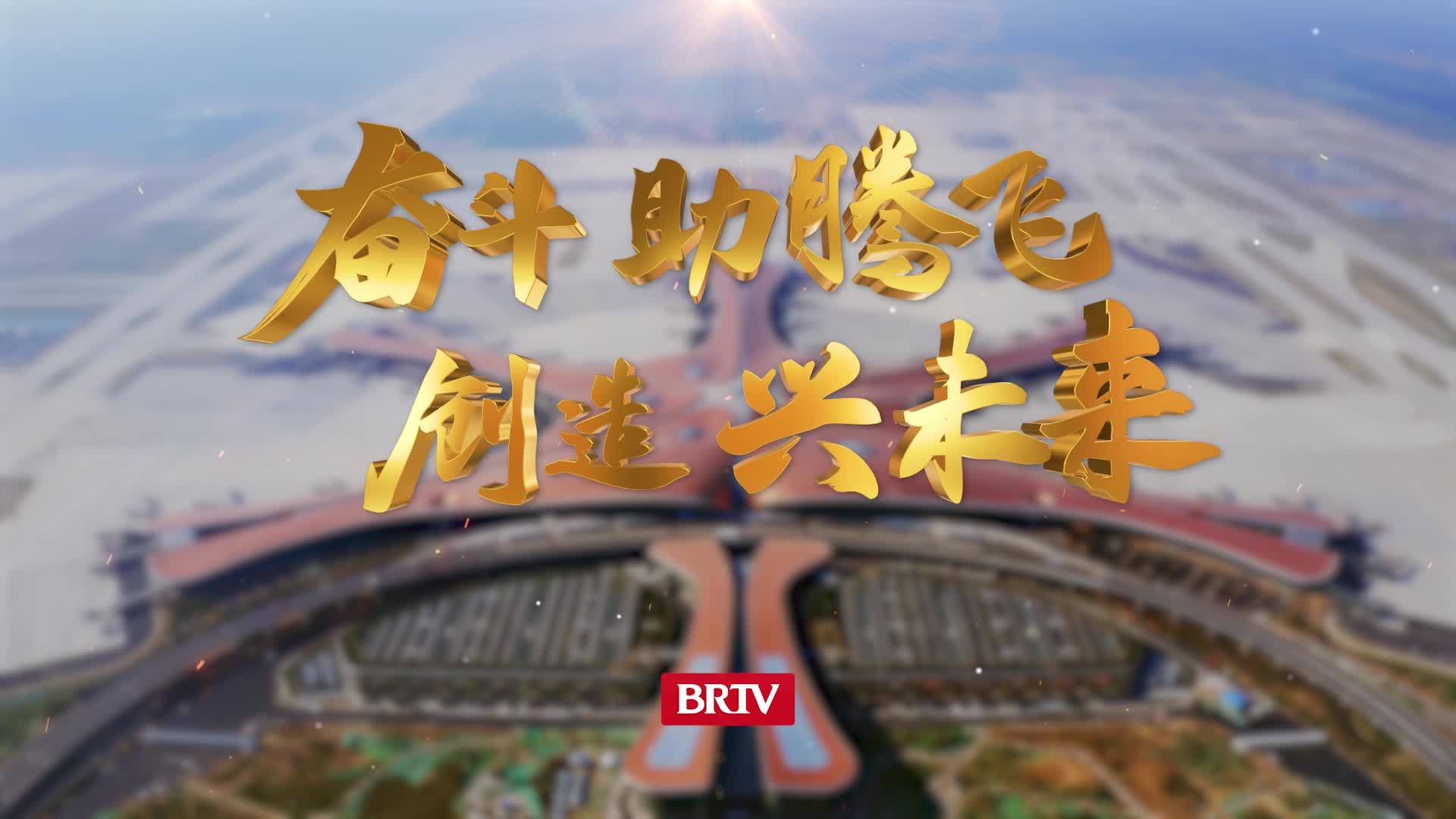 腾飞 北京大兴国际机场