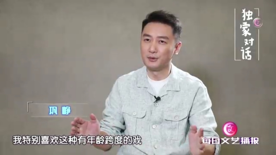 巩峥：角色赋予我不一样的人生