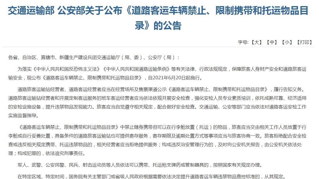 禁止或限制带这些东西乘坐客运车辆！两部门发布禁止携带物品目录