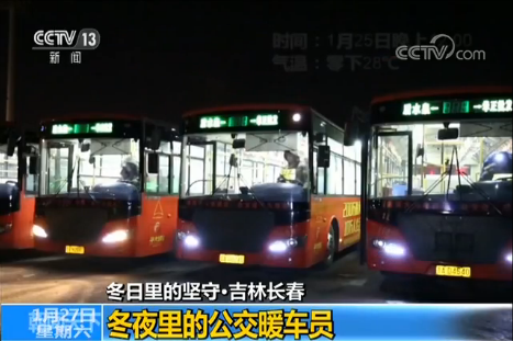 冬日里的坚守·吉林长春:冬夜里零下28℃的公交暖车员 冬日里的坚守·吉林长春:冬夜里零下28℃的公交暖车员