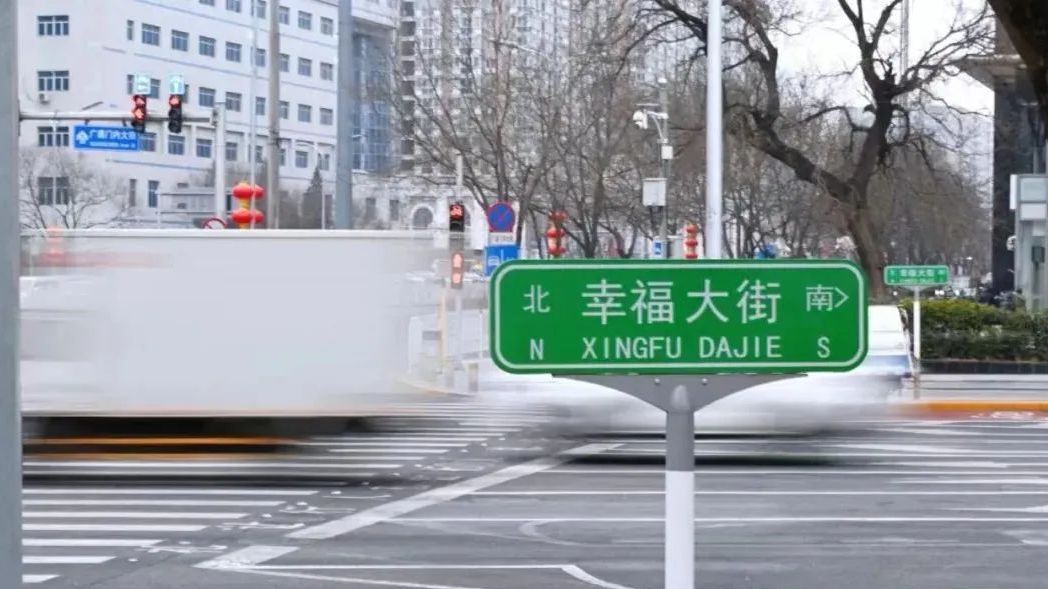 行走北京，跟着路牌过七夕！快来打卡有爱意的路牌→