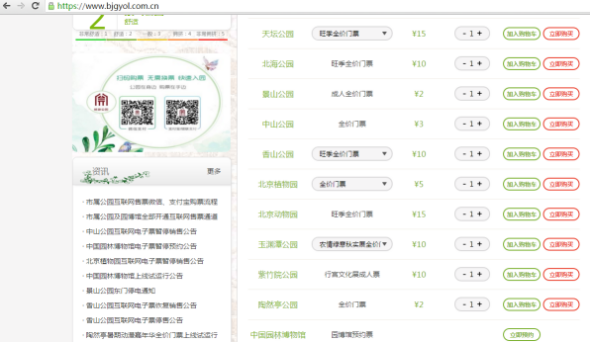 别让人山人海扫了你的兴!北京11家市属公园开通网络购票入口 别让人山人海扫了你的兴!北京11家市属公园开通网络购票入口