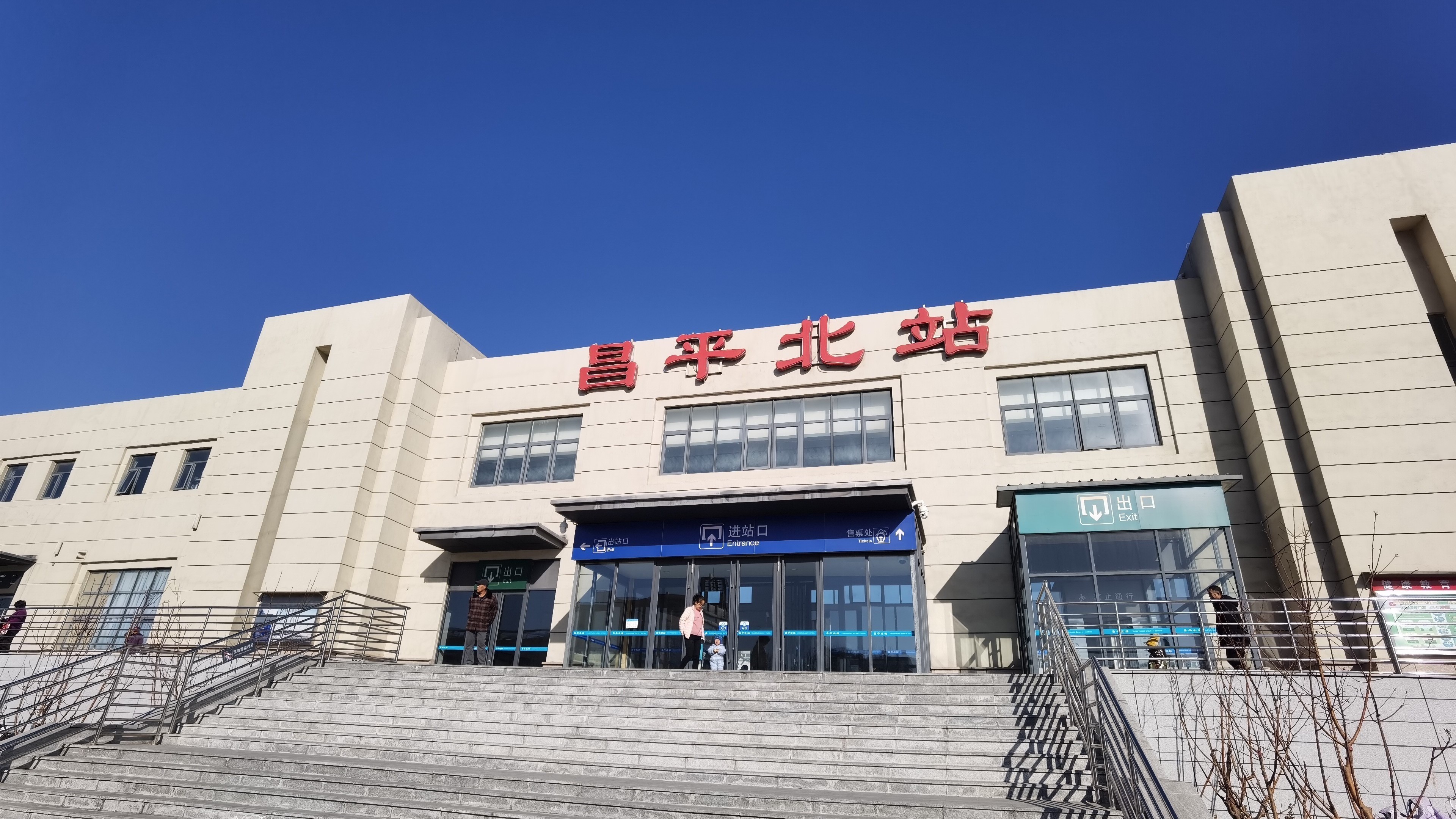 京通铁路小站--昌平北站探访暨S5线列车体验 - 知乎