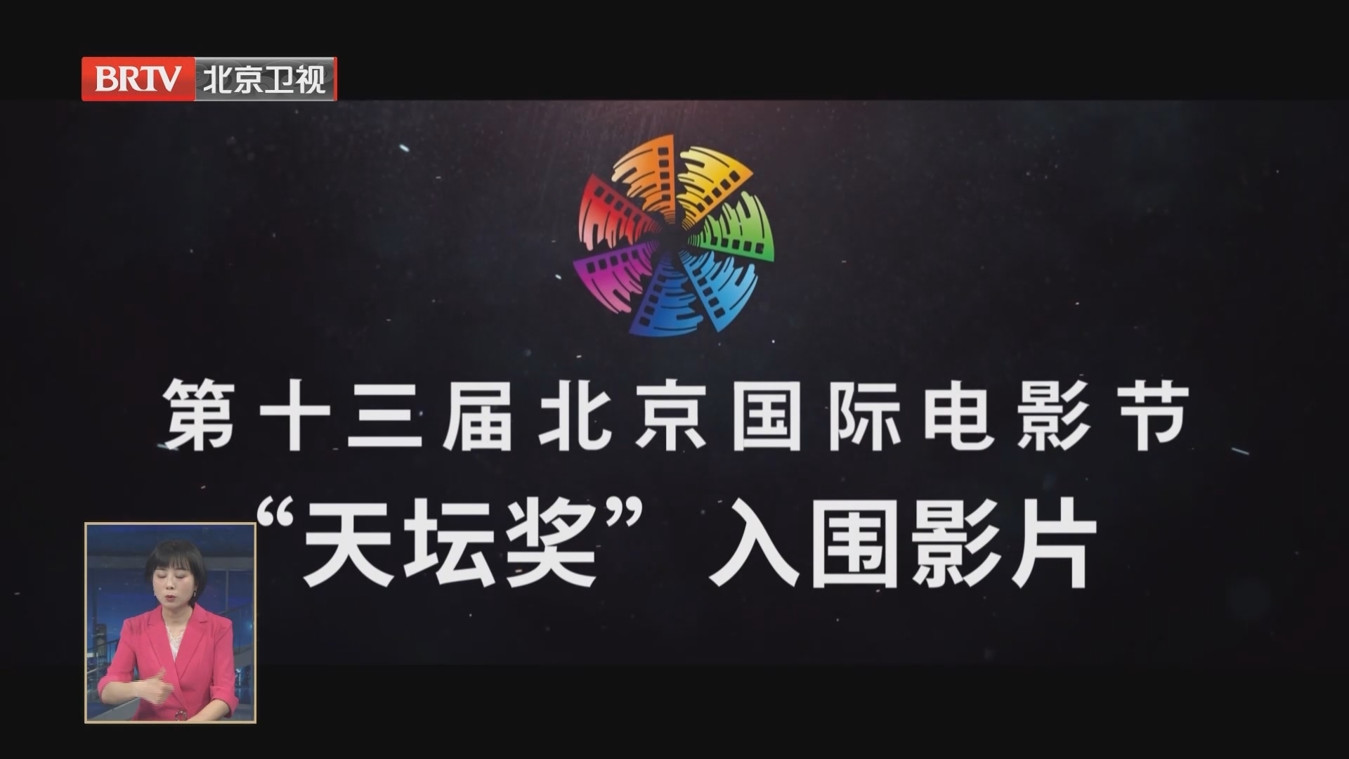 第十三届北影节“天坛奖”入围影片场刊推介人官宣 第十三届北影节“天坛奖”入围影片场刊推介人官宣