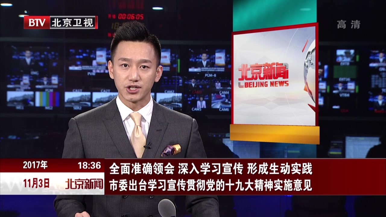 全面准确领会 深入学习宣传 形成生动实践 北京市委出台学习宣传贯彻党的十九大精神实施意见 全面准确领会 深入学习宣传 形成生动实践 北京市委出台学习宣传贯彻党的十九大精神实施意见