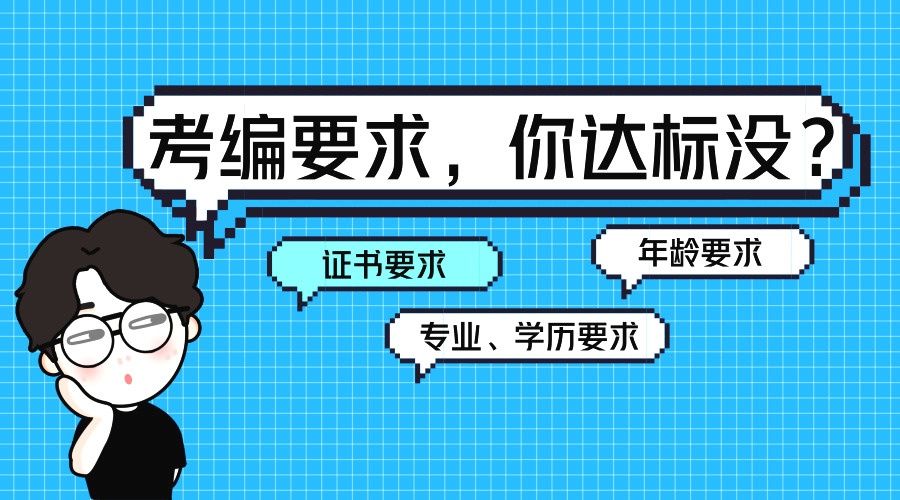 科普一下:考教师编制有4个要求,你都达标了吗