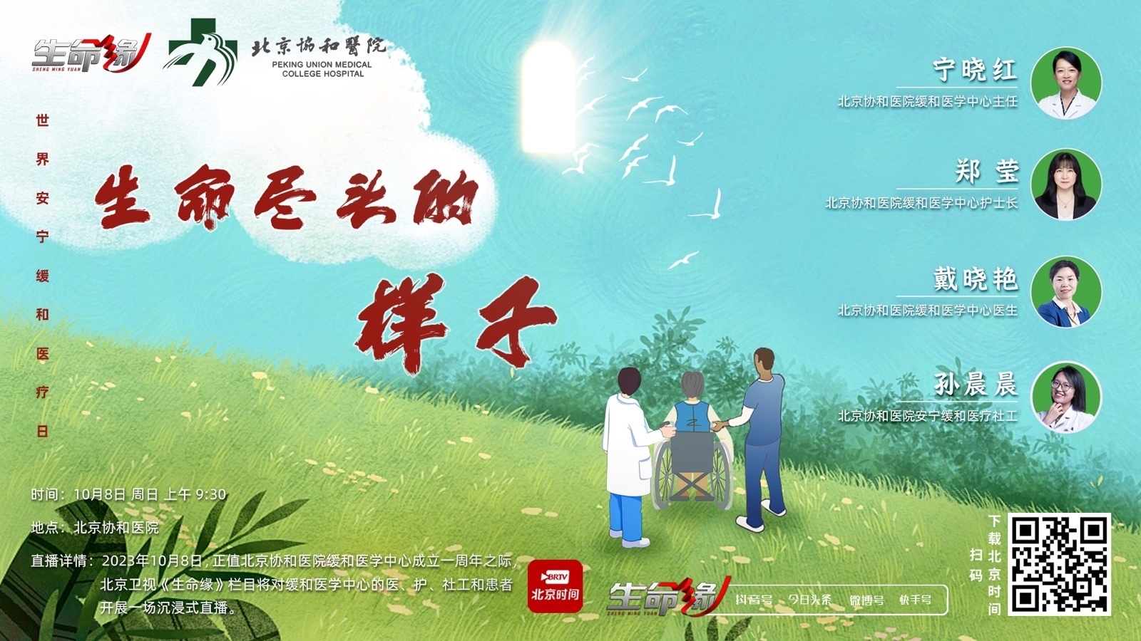沉浸式探访北京协和医院安宁缓和门诊_北京时间