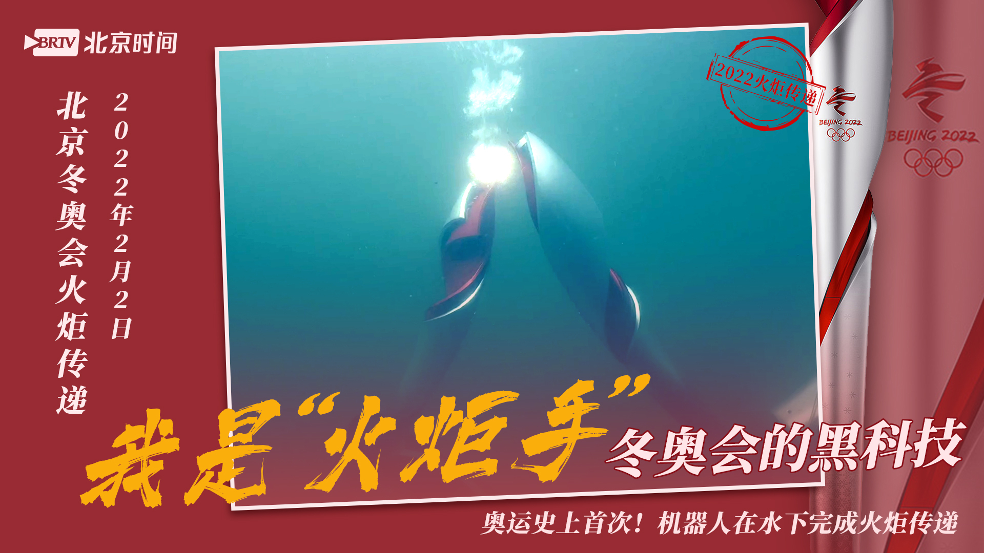 “水火相融”!奥运史上首次机器人在水下完成火炬传递 “水火相融”!奥运史上首次机器人在水下完成火炬传递