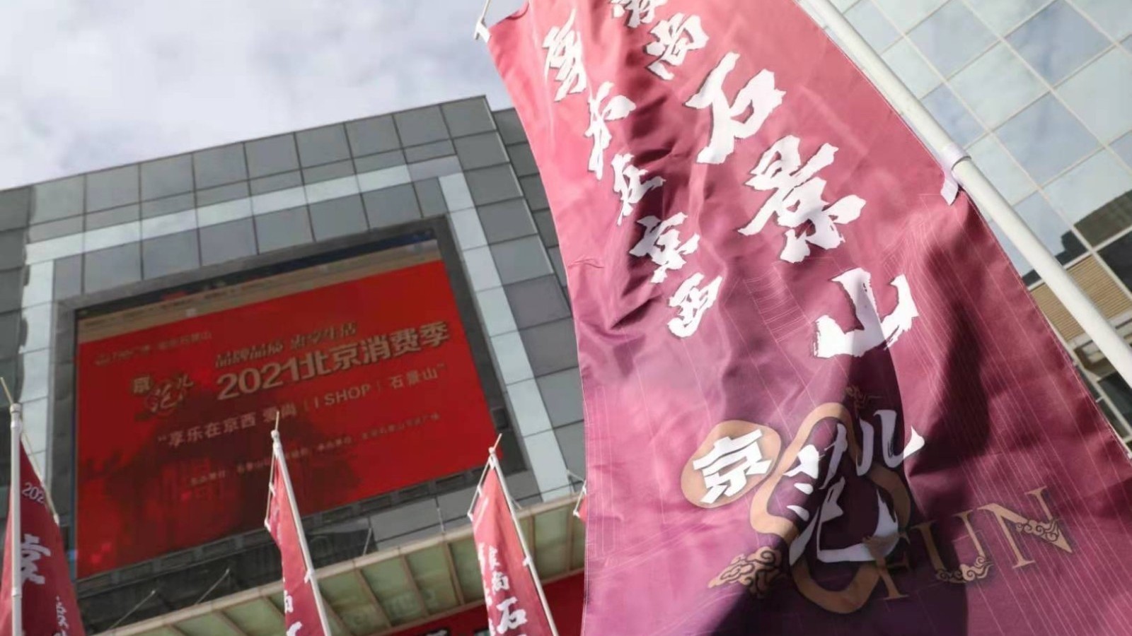 “享乐在京西 爱尚（I SHOP）石景山” 消费季今日启动！