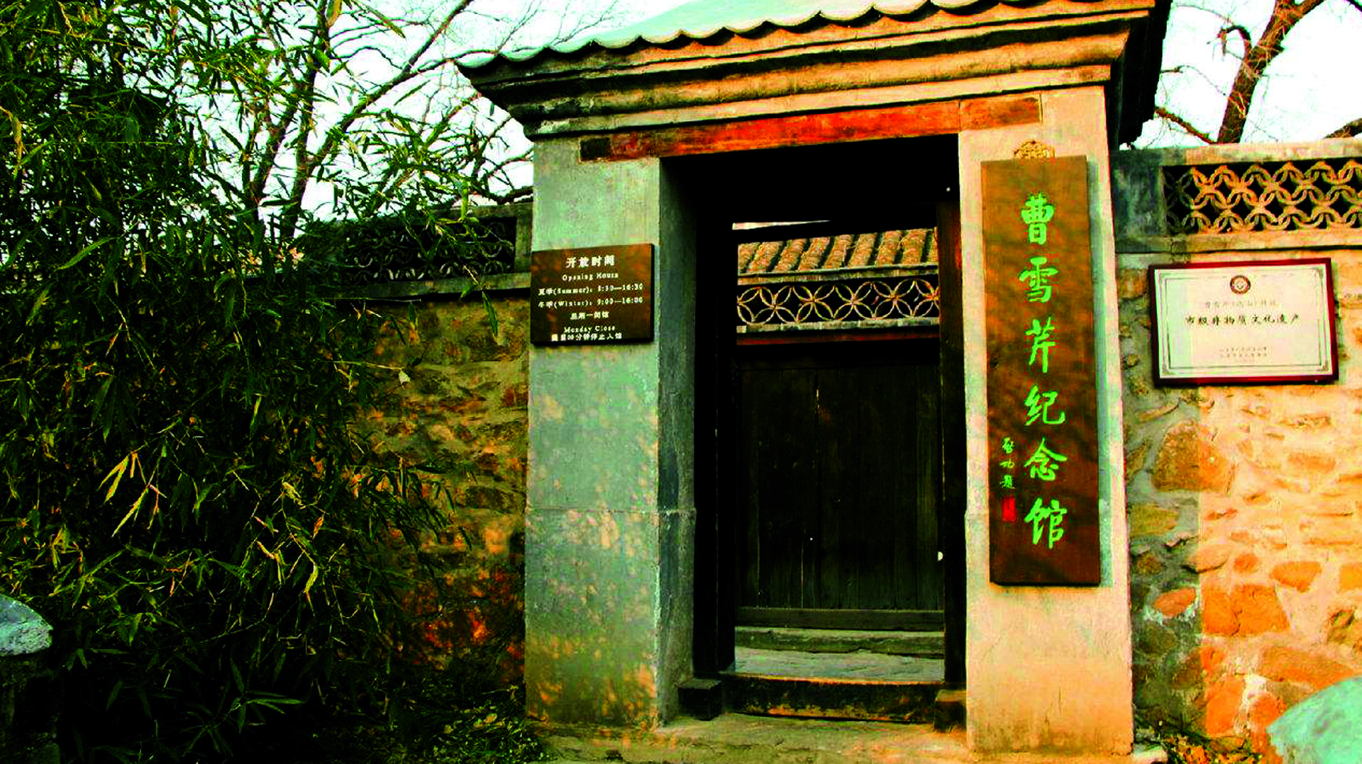 曹雪芹故居隐藏在北京香山脚下