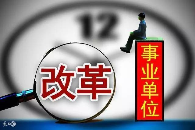 2020年, 事业单位职工将受这10大变化影响