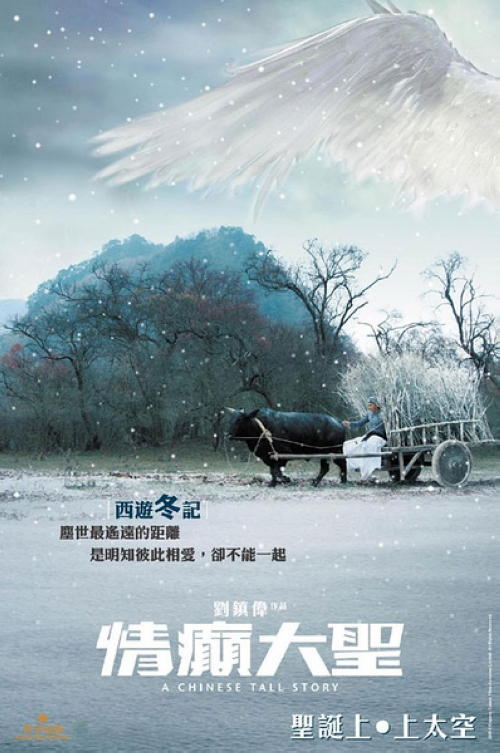 《情癫大圣》:唐僧(谢霆锋)在取经的路上千辛万苦,他们来到了莎车城,在热烈的欢迎仪式上遭到了树妖的偷袭,把他的徒弟都抓走,剩下了唐僧一人。在这个镇上,唐僧遇到了一只样子丑陋但性格活泼的蜥蜴妖美艳(蔡卓妍),美艳对唐僧一见钟情,唐僧被美艳的性情感动,两人都严重违反了天规。唐僧发现美艳藏起了一个天外来客(范冰冰),美艳更与这位美丽的天外来客成了情敌。原来美艳并不是一只妖精,而同样也是一名天外来客。美艳不顾安全救回了唐僧的徒弟,愿意接受天庭的审问,唐僧为了救回可怜的美艳,竟拿起了大刀……