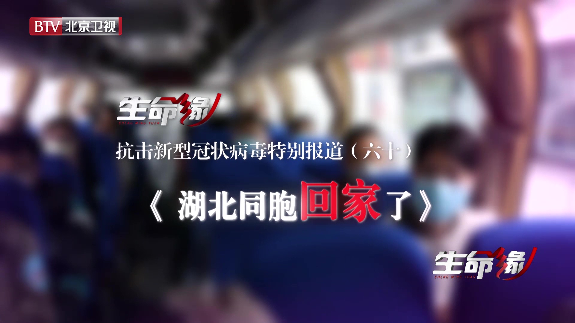 《生命缘》20200329特别报道（六十）湖北同胞回家了