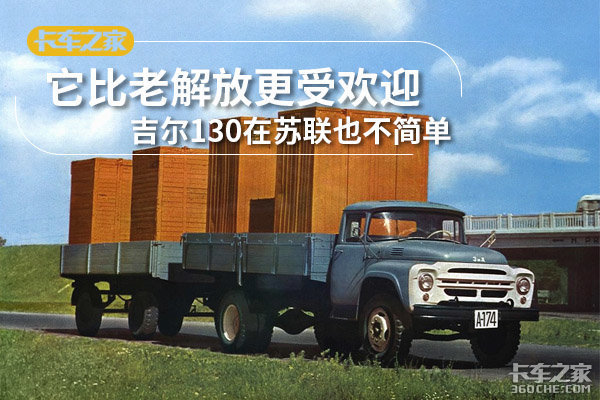 它比老解放更受欢迎 前苏联吉尔130真的不简单 它比老解放更受欢迎 前苏联吉尔130真的不简单