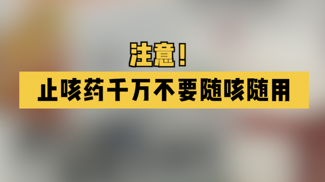 注意!止咳药千万不要随咳随用 注意!止咳药千万不要随咳随用