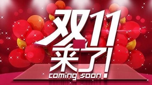 双11买买买，购物中的税收小知识请查收——“抽奖”促销