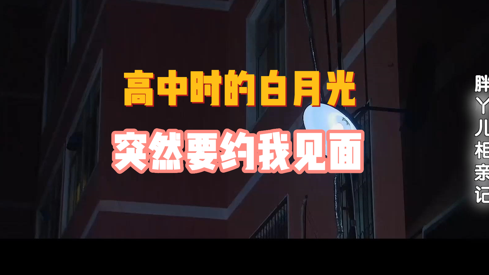 高中时的白月光，突然要约我见面