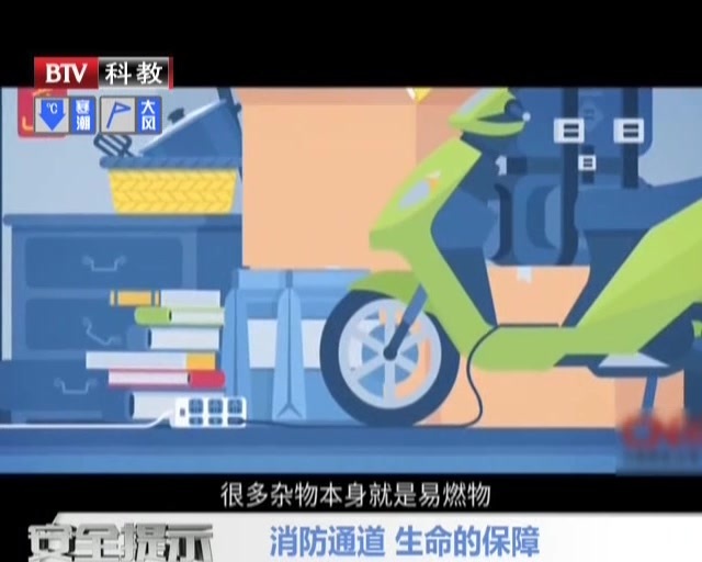 消防通道 生命的保障