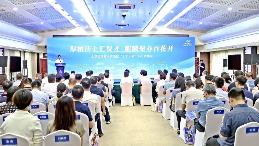 北京亦庄聚焦“平台、资源、主体、人才”,打造有温度的人才政策体系 北京亦庄聚焦“平台、资源、主体、人才”,打造有温度的人才政策体系