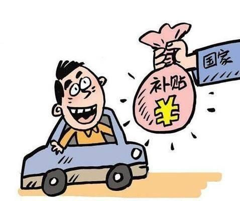 好消息!事业单位车补来了,看看你能领多少!