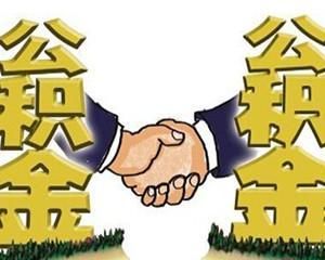 公积金贷款买房最多能贷多少?分期付款买房子