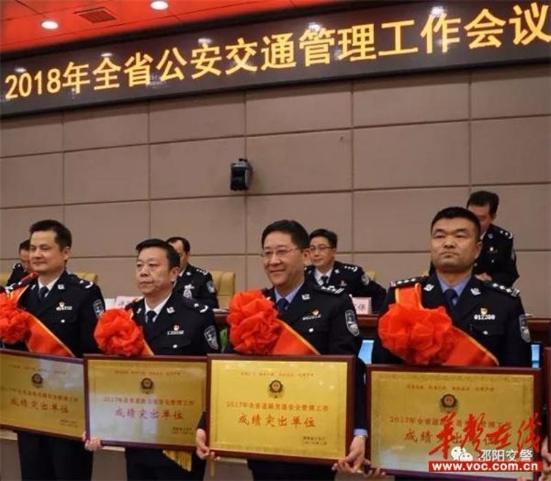 邵阳市交警支队在全省公安交管工作会上受表彰