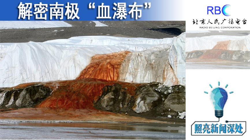 照亮新闻深处：解密南极“血瀑布”_北京时间