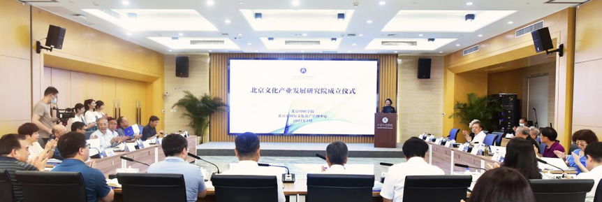 北京文化产业发展研究院正式成立助力北京全国文化中心建设 北京文化产业发展研究院正式成立助力北京全国文化中心建设