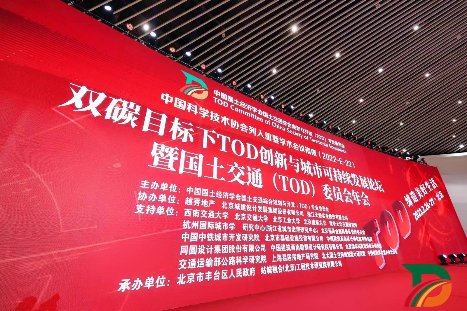 双碳目标下TOD创新与城市可持续发展论坛举行_北京时间