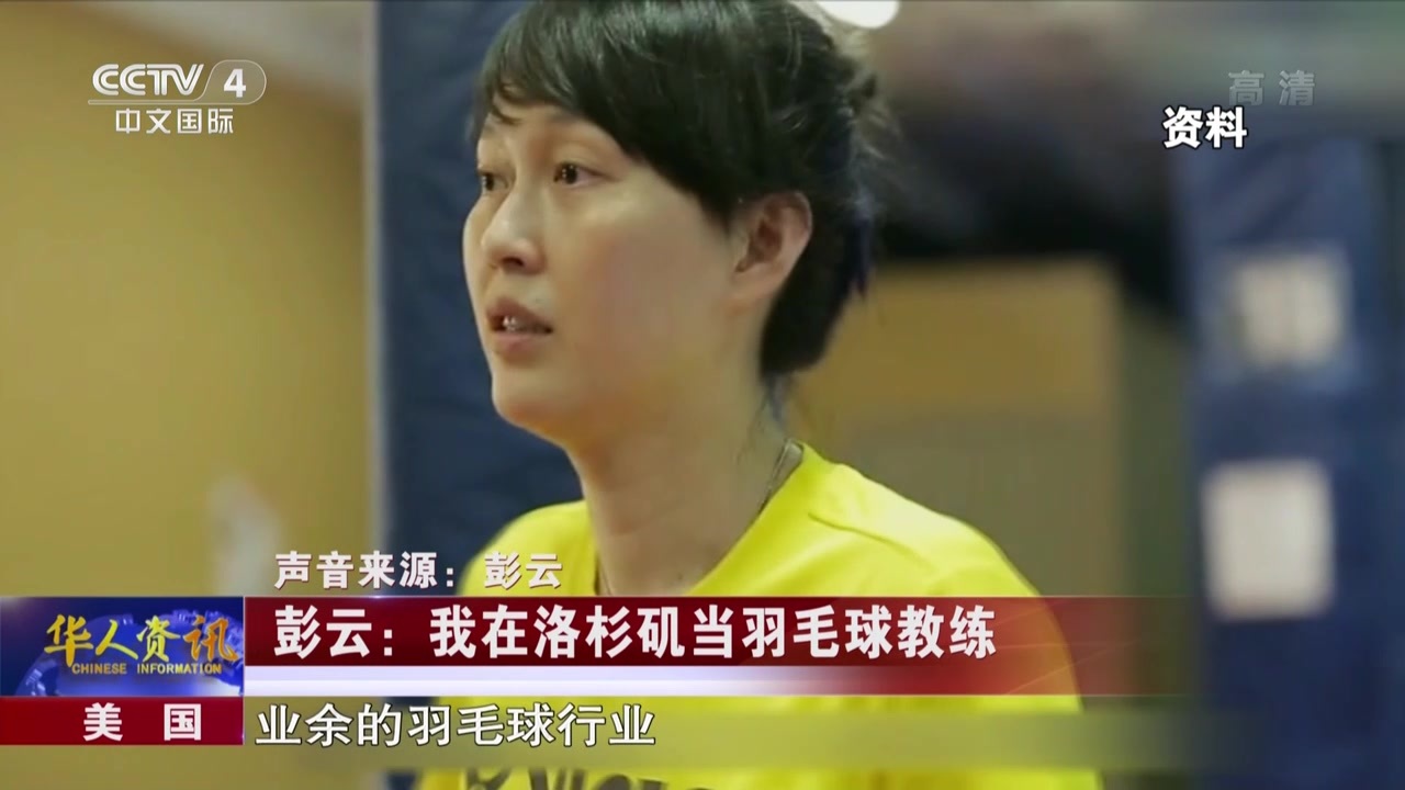 美国：彭云——我在洛杉矶当羽毛球教练