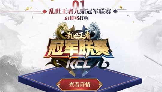 九鼎冠军联赛S1开赛在即!《乱世王者》手游全新版本将至